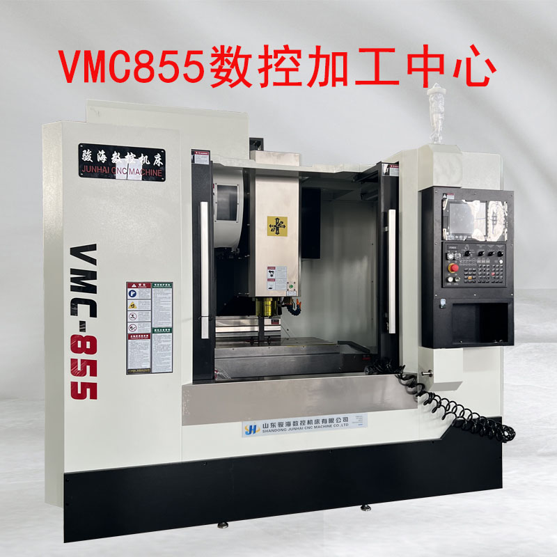 VMC855立式加工中心